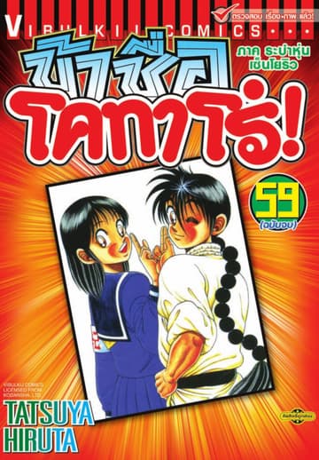 ข้าชื่อ โคทาโร่! เล่ม 59 (จบ)