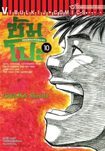 ซัมโปะ จอมคนแห่งขุนเขา เล่ม 10
