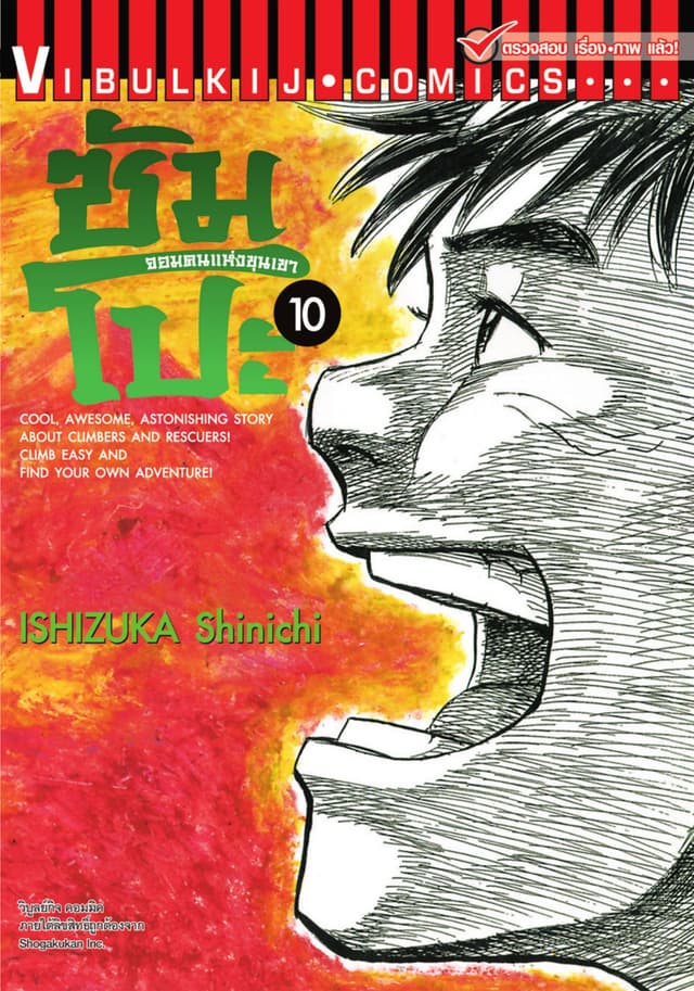 ซัมโปะ จอมคนแห่งขุนเขา เล่ม 10