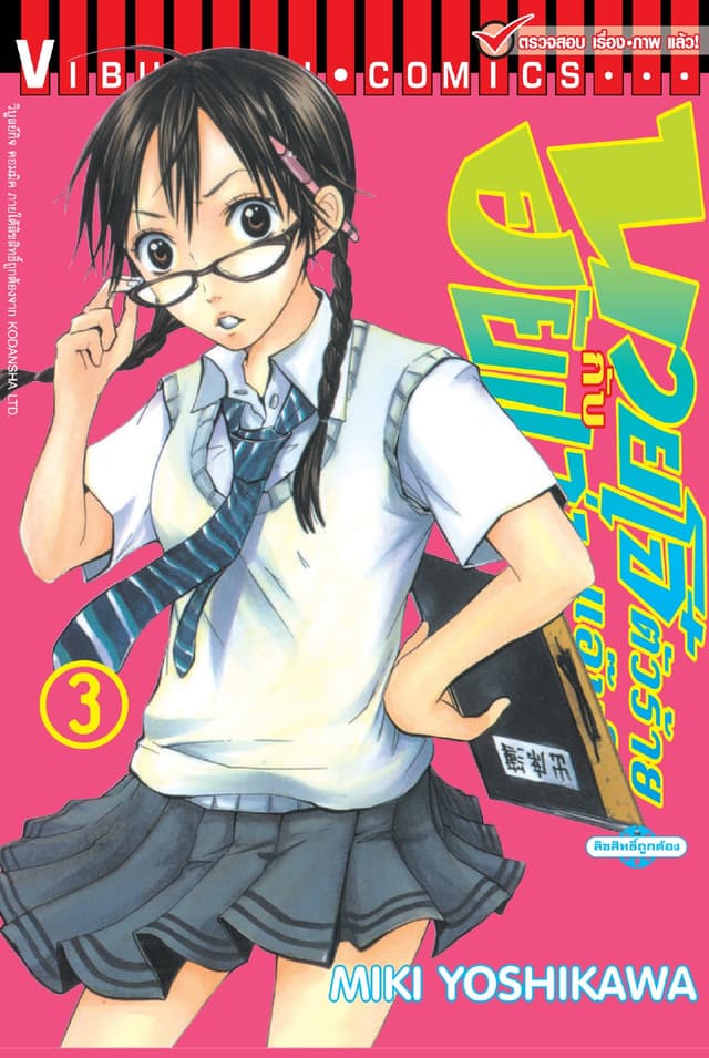 นายโจ๋ตัวร้ายกับยัยแว่นแอ๊บใส เล่ม 3