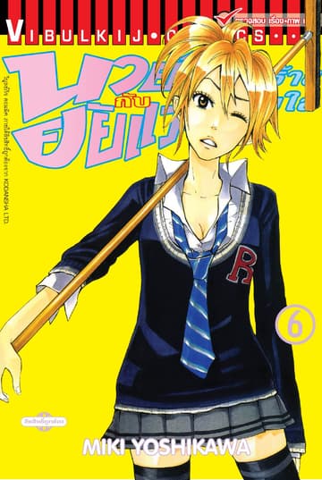 นายโจ๋ตัวร้ายกับยัยแว่นแอ๊บใส เล่ม 6