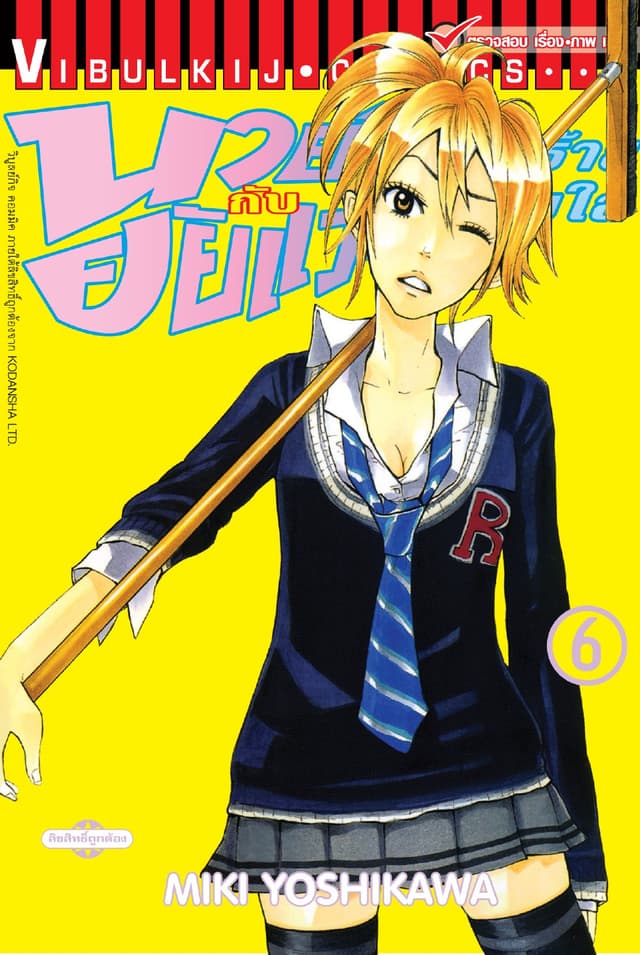 นายโจ๋ตัวร้ายกับยัยแว่นแอ๊บใส เล่ม 6