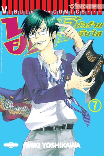 นายโจ๋ตัวร้ายกับยัยแว่นแอ๊บใส เล่ม 7