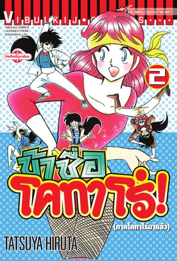 ข้าชื่อ โคทาโร่! เล่ม 2