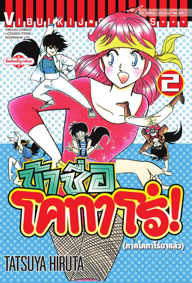 ข้าชื่อ โคทาโร่! เล่ม 2