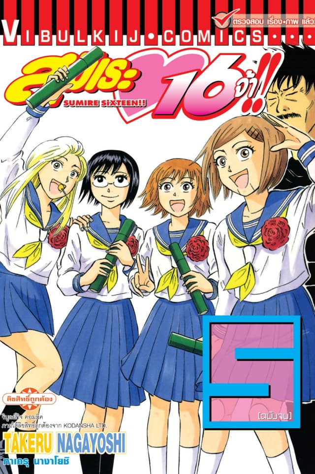 สุมิเระ 16 จ้า!! เล่ม 5 (จบ)