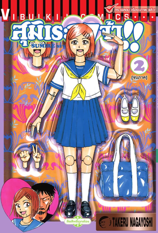 สุมิเระ 17 จ้า!! เล่ม 2