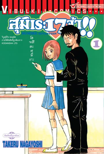 สุมิเระ 17 จ้า!! เล่ม 1