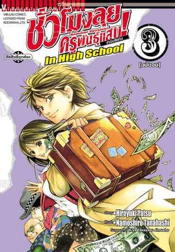 ชั่วโมงลุยครูพันธุ์แสบ เทอมพิเศษ เล่ม 3 (จบ)