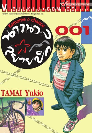 นางนวลสยายปีก KAMOME CHANCE เล่ม 1