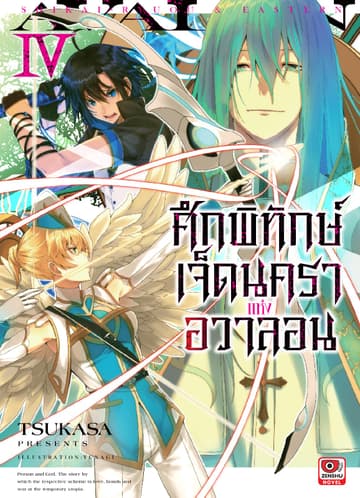 ศึกพิทักษ์เจ็ดนคราแห่งอวาลอน เล่ม 4