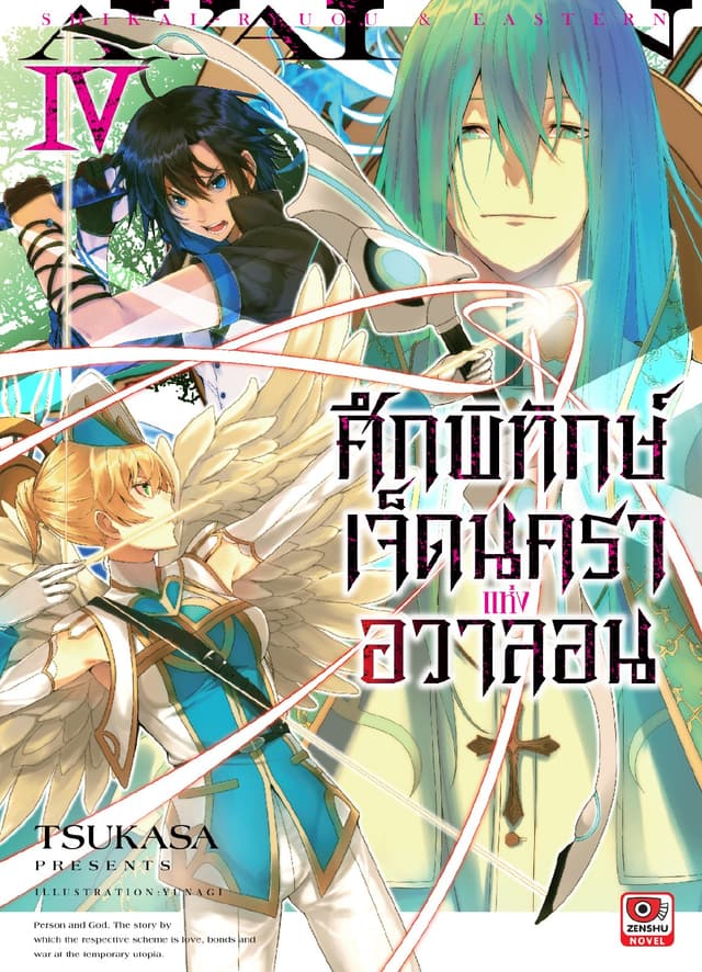 ศึกพิทักษ์เจ็ดนคราแห่งอวาลอน เล่ม 4