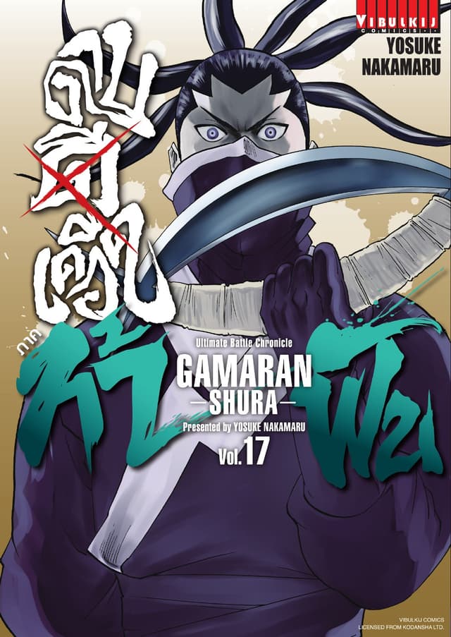 ดาบดีเดือด ภาค ท้าฟัน GAMARAN -SHURA- เล่ม 17