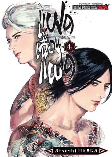 แฝดเฉือนแฝด เล่ม 04