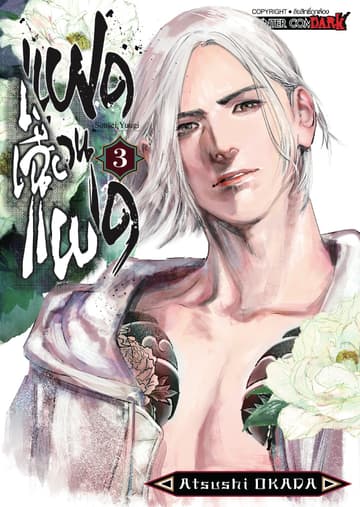 แฝดเฉือนแฝด เล่ม 03