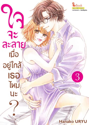 ใจจะละลายเมื่ออยู่ใกล้เธอไหมนะ? เล่ม 03