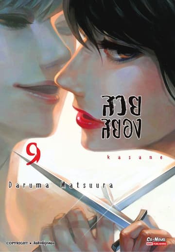 Kasane สวยสยอง เล่ม 09