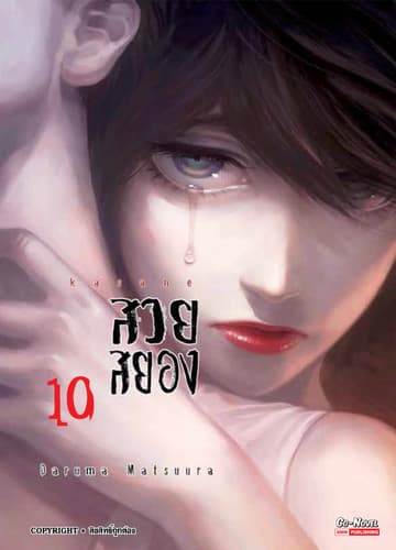 Kasane สวยสยอง เล่ม 10
