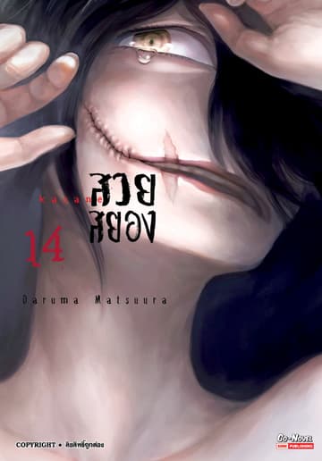 Kasane สวยสยอง เล่ม 14