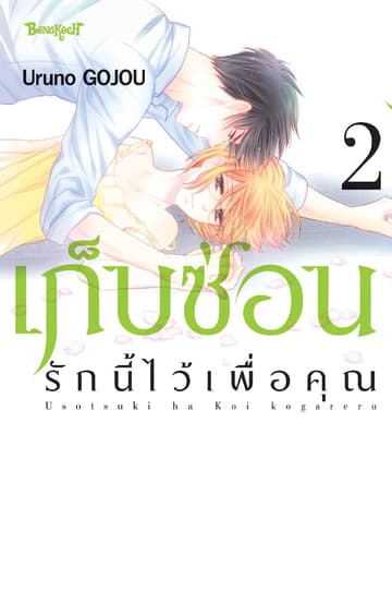เก็บซ่อนรักนี้ไว้เพื่อคุณ 2