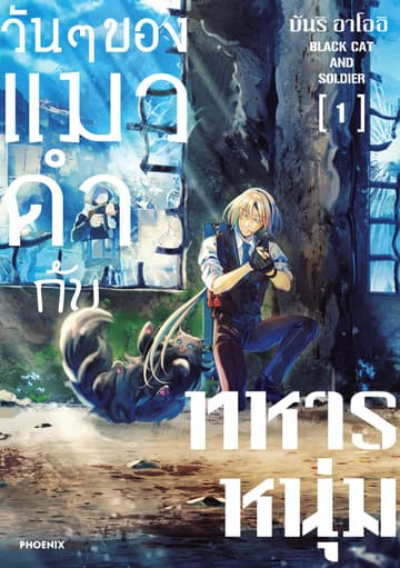 วันๆของแมวดำกับทหารหนุ่ม (การ์ตูน) เล่ม 1