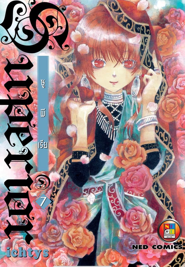 Superior ซูพีเรีย เล่ม 7