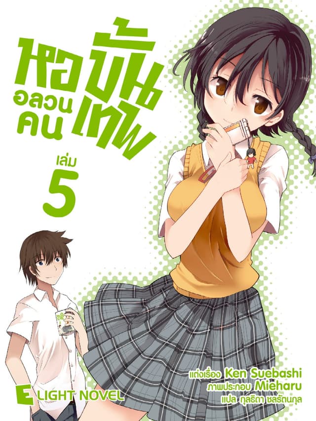 หออลวนคนขั้นเทพ เล่ม 5