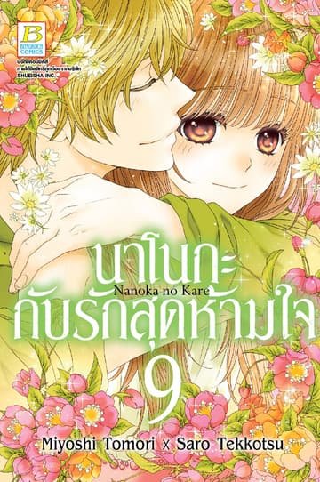 นาโนกะกับรักสุดห้ามใจ Nanoka no Kare 9