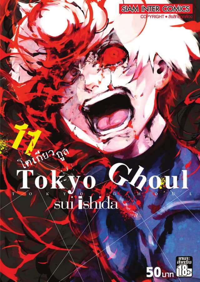 Tokyo Ghoul โตเกียว กูล เล่ม 11