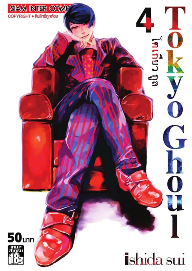 Tokyo Ghoul โตเกียว กูล เล่ม 04