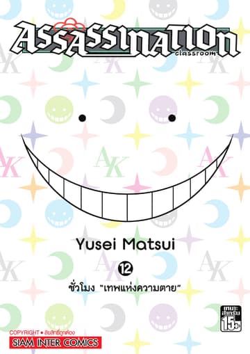 Assassination Classroom เล่ม 12 - ชั่วโมง "เทพแห่งความตาย"