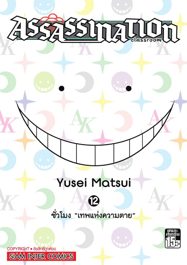Assassination Classroom เล่ม 12 - ชั่วโมง "เทพแห่งความตาย"