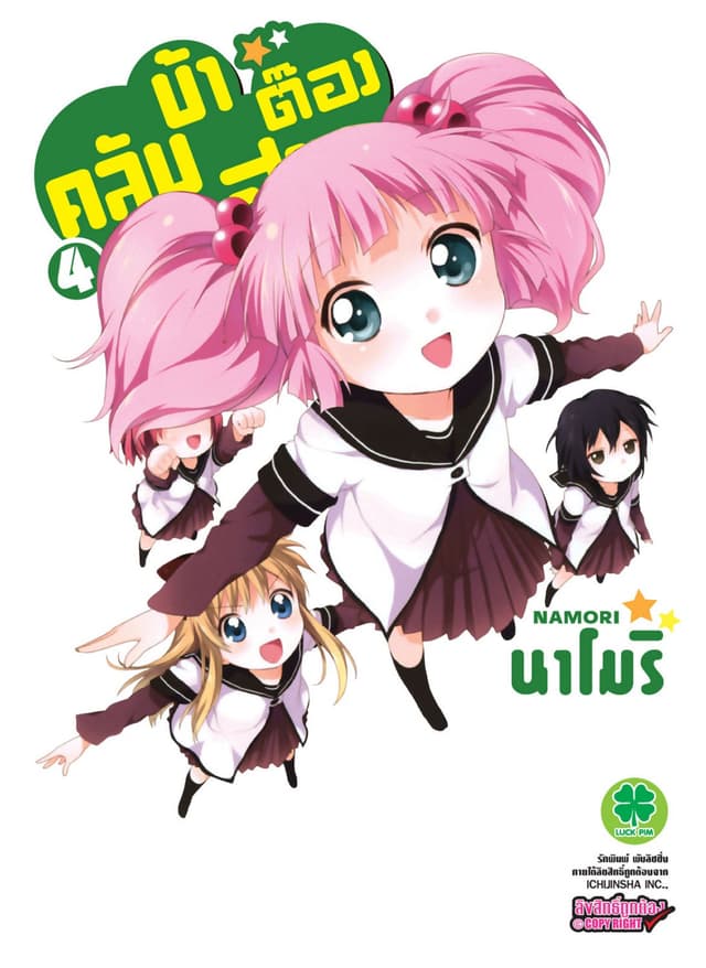 คลับบ้าฮาต๊อง เล่ม 4