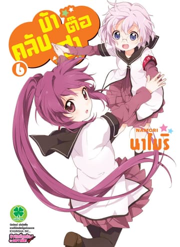 คลับบ้าฮาต๊อง เล่ม 6