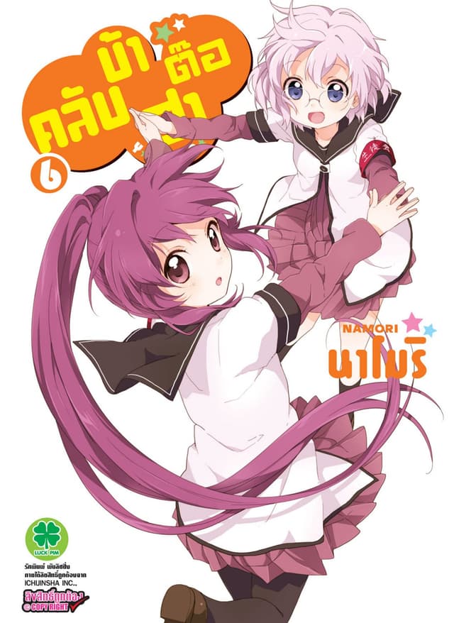 คลับบ้าฮาต๊อง เล่ม 6