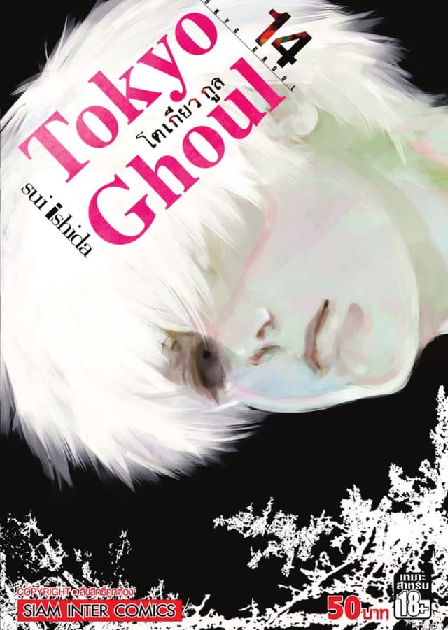 Tokyo Ghoul โตเกียว กูล เล่ม 14 (จบ)