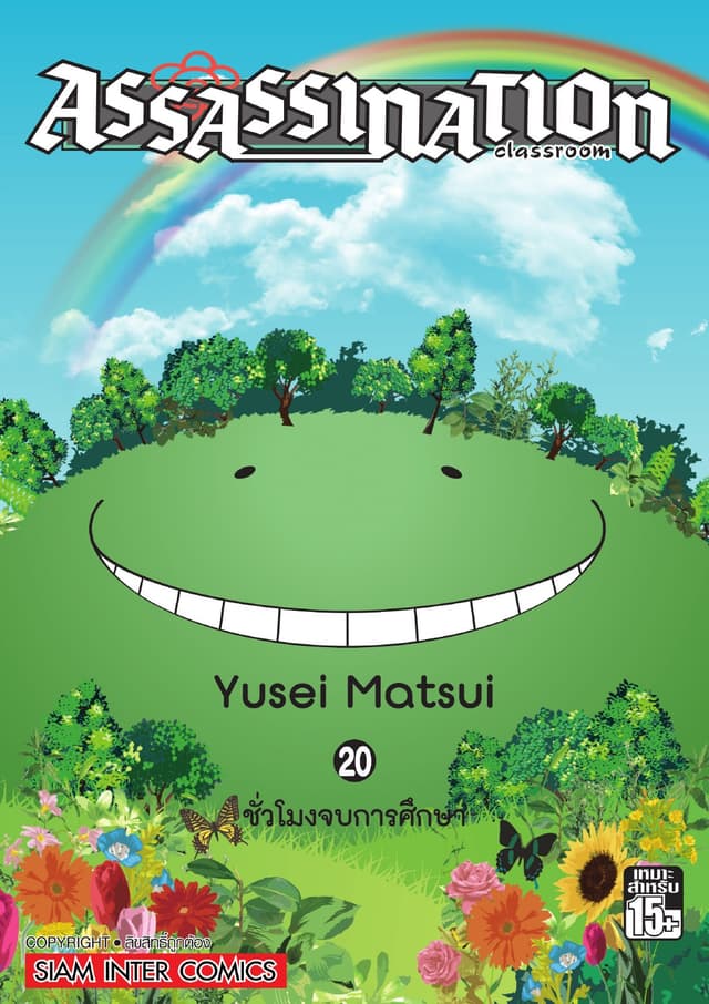 Assassination Classroom เล่ม 20 - ชั่วโมงจบการศึกษา