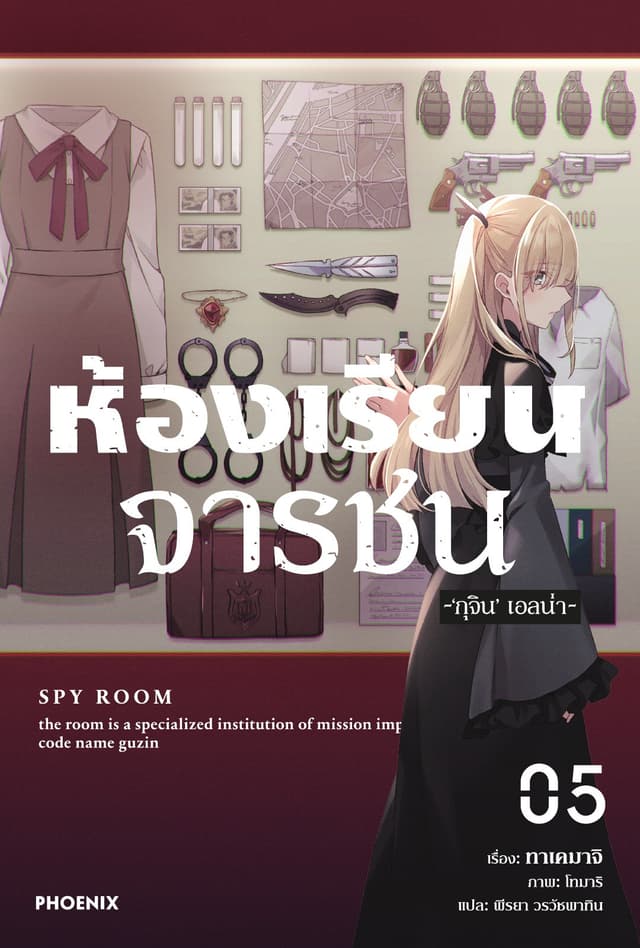 ห้องเรียนจารชน เล่ม 5