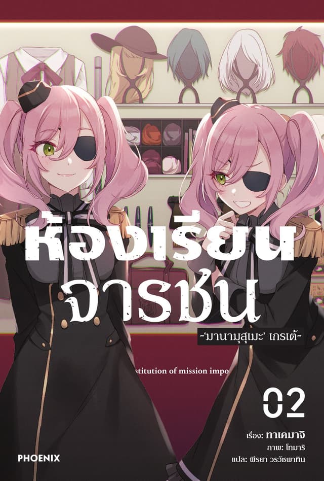 ห้องเรียนจารชน เล่ม 2