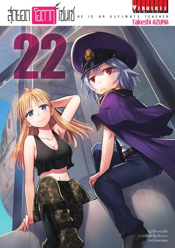 สุดยอด โอตากุ เซนเซ เล่ม 22