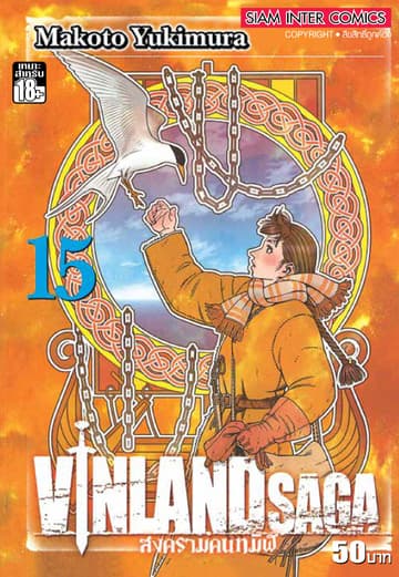Vinland Saga สงครามคนทมิฬ เล่ม 15