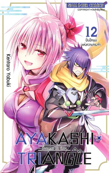AYAKASHIxTRIANGLE เรื่องอลวน คน ปิศาจ เล่ม 12