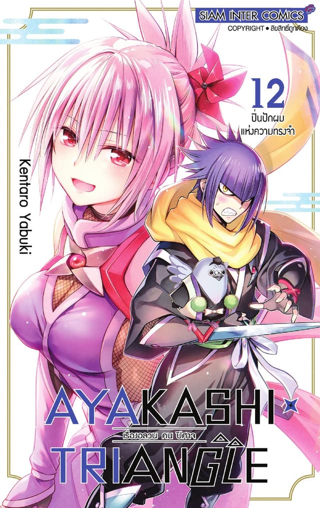 AYAKASHIxTRIANGLE เรื่องอลวน คน ปิศาจ เล่ม 12