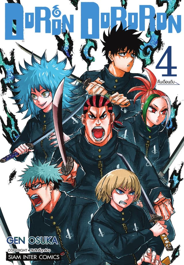 DoRon DoRoRon เล่ม 04