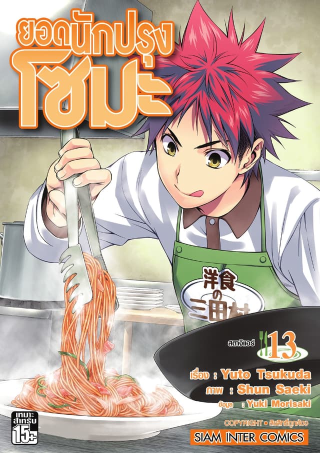 ยอดนักปรุงโซมะ เล่ม 13 - สตาจิแอร์