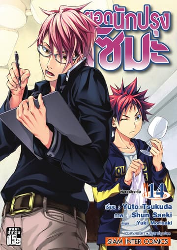 ยอดนักปรุงโซมะ เล่ม 14 - พ่อมดอีกครั้ง