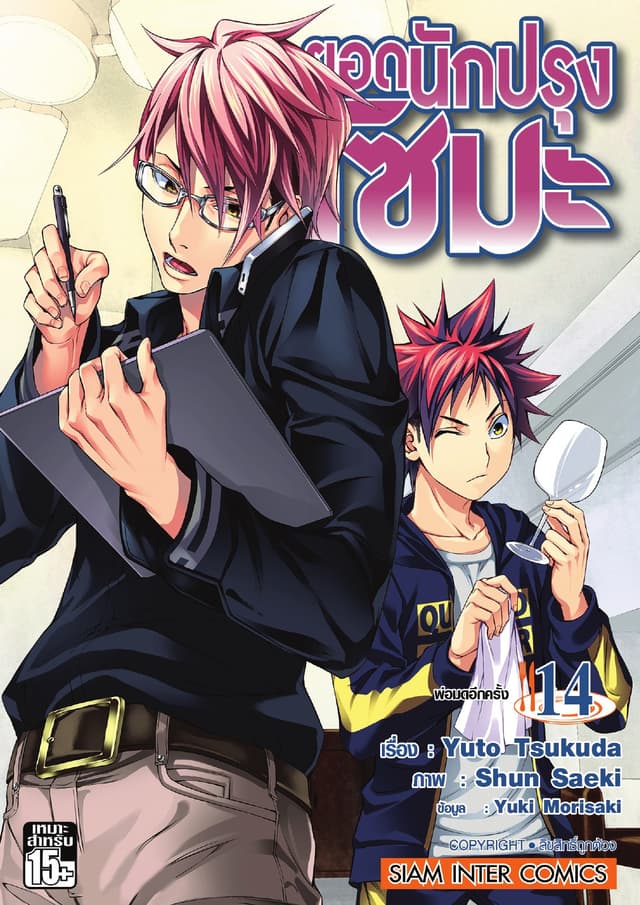 ยอดนักปรุงโซมะ เล่ม 14 - พ่อมดอีกครั้ง