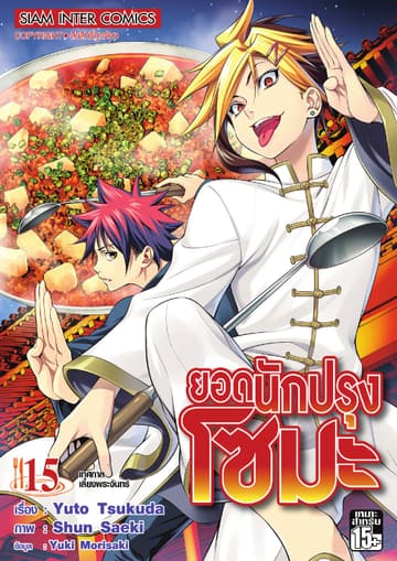 ยอดนักปรุงโซมะ เล่ม 15 - เทศกาลเลี้ยงพระจันทร์