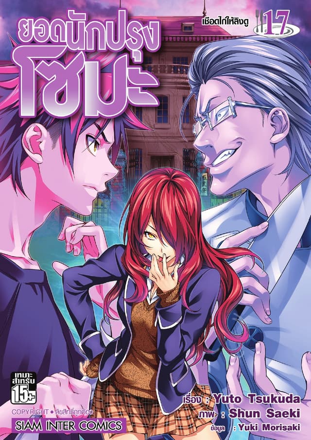 ยอดนักปรุงโซมะ เล่ม 17 - เชือดไก่ให้ลิงดู
