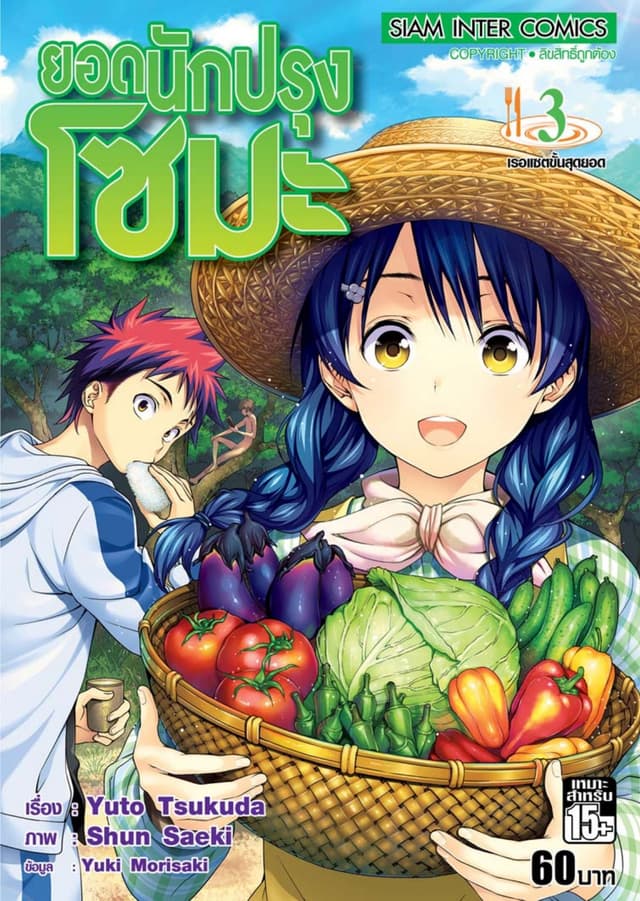 ยอดนักปรุงโซมะ เล่ม 03 - เรอแซตขั้นสุดยอด